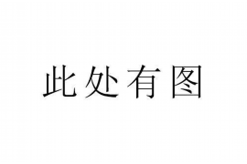 资兴讨债公司成功追回拖欠八年欠款50万成功案例